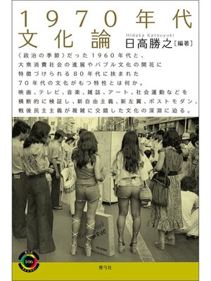 cover image of 1970年代文化論